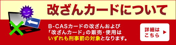 B Cas ビーキャス