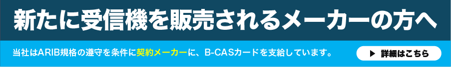 新たに受信機器を販売されるメーカーの方へ