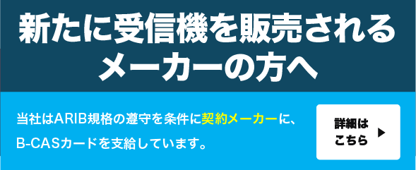 B-CAS（ビーキャス）