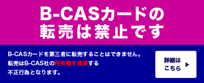 B-CAS（ビーキャス）