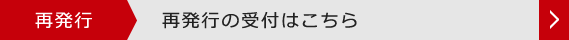 再発行の受付はこちら