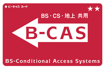 一般向けカード B Cas ビーキャス