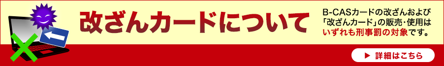 改ざんカードについて