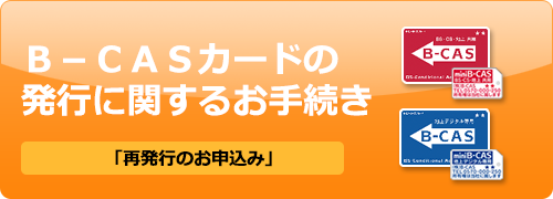 B-CASカードの発行に関するお手続きはこちら