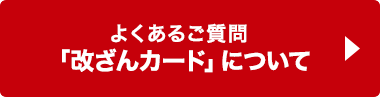 よくあるご質問「改ざんカード」について