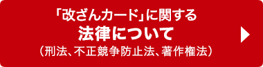 「改ざんカード」に関する法律について（刑法、不正競争防止法、著作権法）