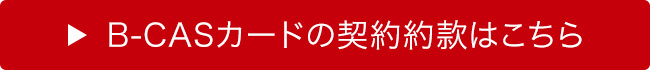 B-CASカードの契約約款はこちら